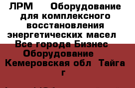 ЛРМ-500 Оборудование для комплексного восстановления энергетических масел - Все города Бизнес » Оборудование   . Кемеровская обл.,Тайга г.